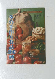 冬の手作り食品　ほんとうにおすすめてあるものだけを集めました。