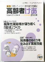 高齢者けあ　2004　Volume.8 Number.4