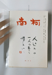 南柯　平成26年4月号
