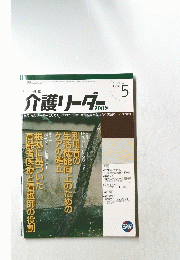 介護リーダー　2005　5