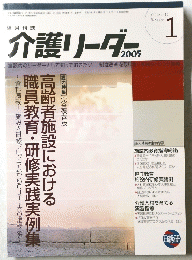 介護リーダー　2005年　Number1 Volume 10