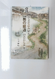 『奥の細道』の豊かな世界全文を読み切る