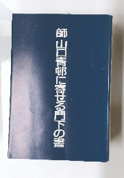 師山口青邨に寄せる門下の書