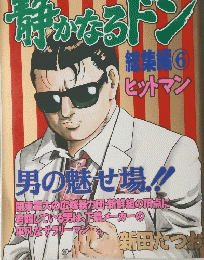 週刊漫画サンデー増刊　味のなるドン