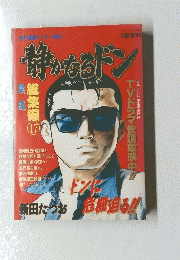 週刊漫画サンデー増刊　静かなるドン　17