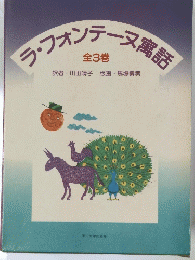 ラ・フォンテーヌ寓話　全３巻
