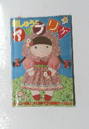 アップリケ