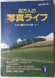フォトコンテスト 別冊　百万人の　写真ライフ　１