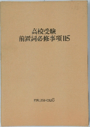 高校受験前置詞必修事項115