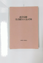 高校受験英文書きかえ公式98