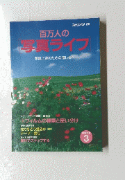 百万人の写真ライブ　写真上達のための道しるべ　3