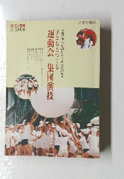 子どもと教育 '93年5月　　運動会 集団演技