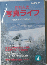 百万人の　写真ライフ　写真上達のための道しるべ　4