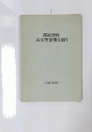 高校受験英文重要構文103