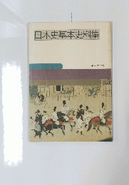日本史基本史料集