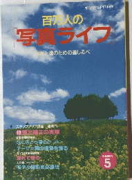 百万人の写真ライフ　写真上達のための道しるべ　5