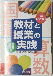教材と授業の実践　「子どもと教育」'99年5月別冊