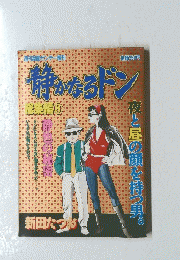 静かなるドン　総集編8