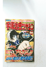 手塚治虫マガジン　８月号