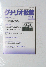 シナリオ教室　２月号