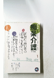 痴呆介護　2005年1月号　Vol.6