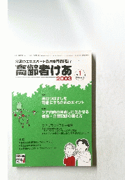 高齢者けあ2003