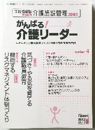 がんばる! 介護リーダー　2003　number．4