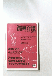 痴呆介護  2004　Vol.5　Num.4