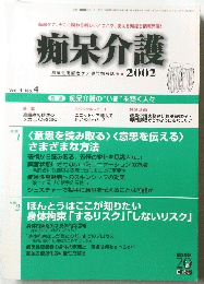 痴呆介護　2002　Vol. 3 No.4