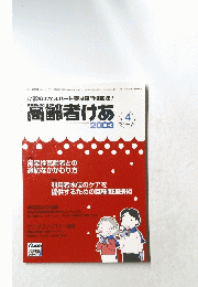 高齢者けあ　2003　No. 4 Volume.7