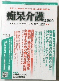 痴呆介護 2003年6月