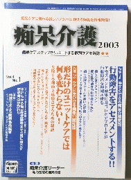 痴呆介護 2003　Vol.4 No.1