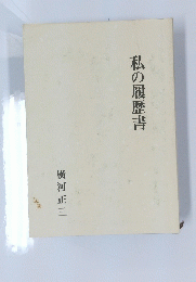私の履歴書