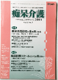 痴呆介護　2001　Vol. 2 No.2