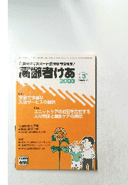 高齢者けあ　2003年No.3 Volume 7