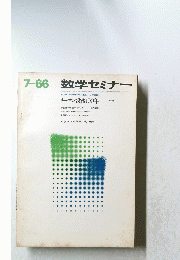 数学セミナー　1966年7月　昭和41年7月1日発行