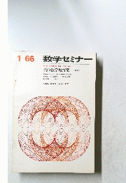 数学セミナー　1966年1月号