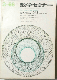 数学セミナー　1966年3月号
