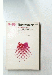 数学セミナー　1966年9月号