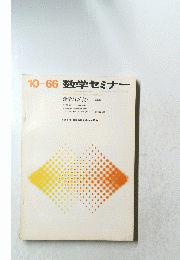 数学セミナー　1966年10月号