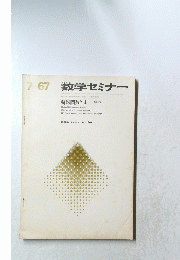 数学セミナー　1967年1月号