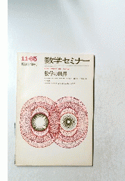 数学セミナー　数学の世界　1965年11月号