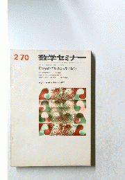 数学セミナー　1970年2月号　特集・高校の数学と大学の数学