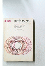 数学セミナー　１９６５年８月号