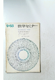 数学セミナー　1963年9月　