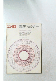 数学セミナー　１９６３年１１月号