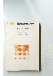 数学セミナー　6　66