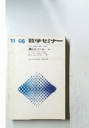 数学セミナー　測度とはなにか　１９６６年１１月号