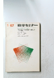 数学セミナー　確率・統計・OR書20年のあゆみ　1967年1月
