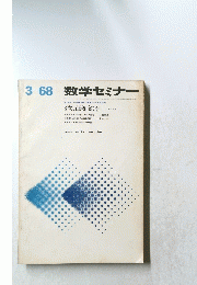 3-68 数学セミナー3次元球面の話